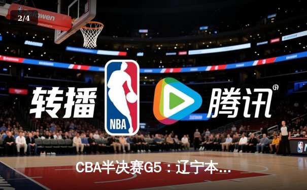CBA半决赛G5：辽宁本钢加时逆转广东宏远 赵继伟35分创生涯新高 - 2