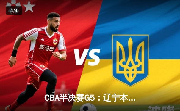 CBA半决赛G5：辽宁本钢加时逆转广东宏远 赵继伟35分创生涯新高 - 4
