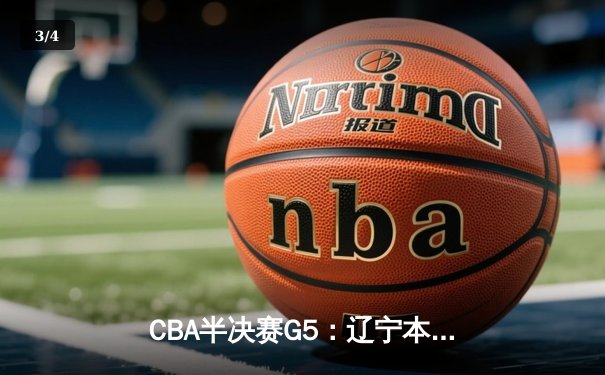 CBA半决赛G5：辽宁本钢加时逆转广东宏远 赵继伟35分创生涯新高 - 3