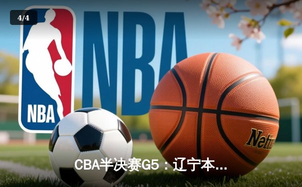 CBA半决赛G5：辽宁本钢加时逆转广东宏远 赵继伟35分创生涯新高 - 4