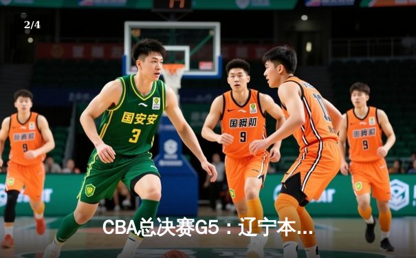 CBA总决赛G5：辽宁本钢加时险胜广东宏远 成功卫冕总冠军 - 2