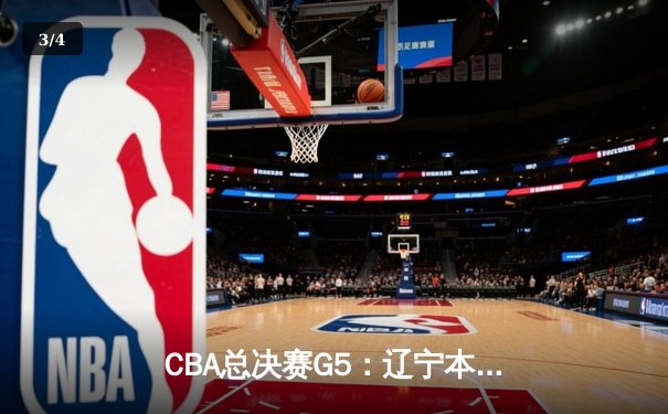 CBA总决赛G5：辽宁本钢加时险胜广东宏远 成功卫冕总冠军 - 3