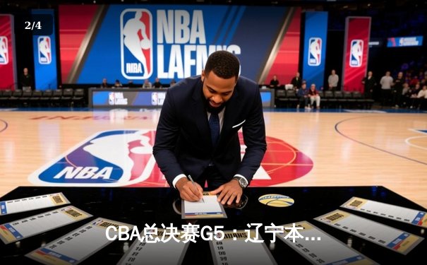 CBA总决赛G5：辽宁本钢加时险胜广东宏远 成功卫冕总冠军 - 2