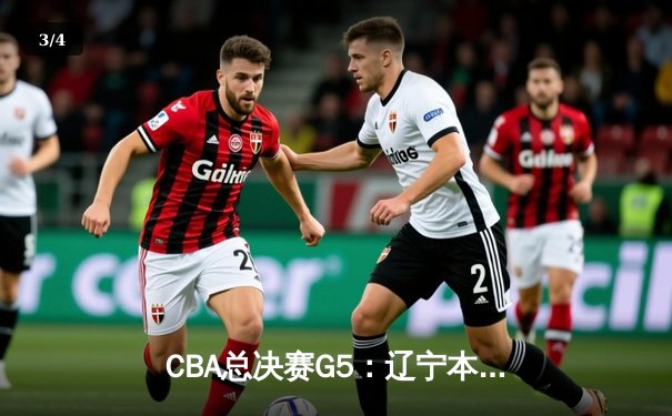 CBA总决赛G5：辽宁本钢加时险胜广东宏远 成功卫冕总冠军 - 3