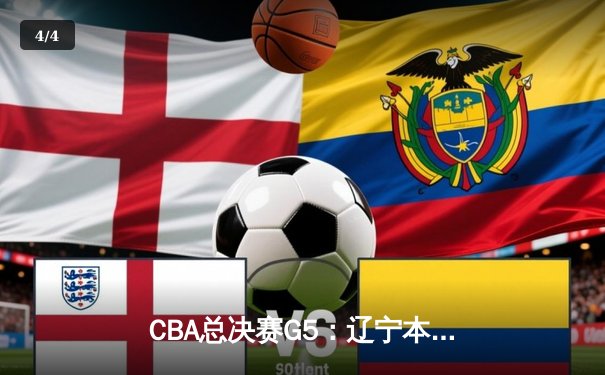 CBA总决赛G5：辽宁本钢加时险胜广东宏远 成功卫冕总冠军 - 4