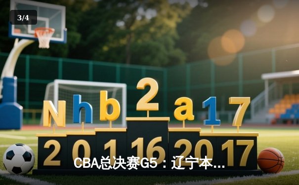 CBA总决赛G5：辽宁本钢加时险胜广东宏远 成功卫冕总冠军 - 3