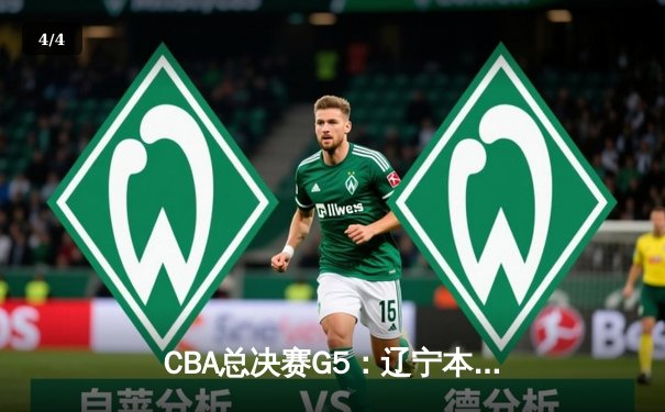 CBA总决赛G5：辽宁本钢加时险胜广东宏远 成功卫冕总冠军 - 4