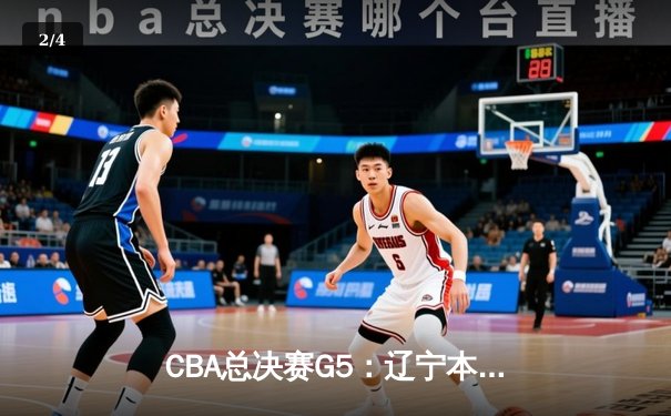 CBA总决赛G5：辽宁本钢加时险胜广东宏远 成功卫冕总冠军 - 2