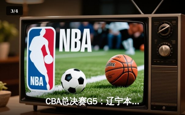 CBA总决赛G5：辽宁本钢加时险胜广东宏远 成功卫冕总冠军 - 3