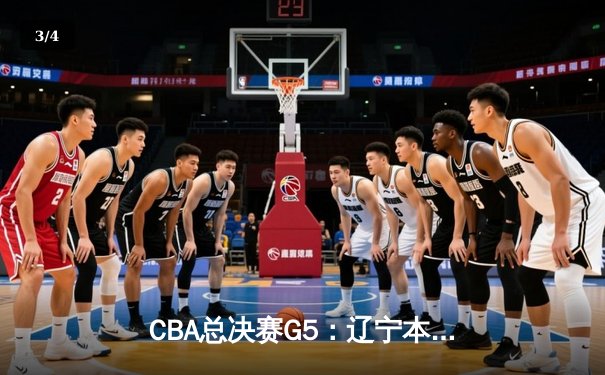 CBA总决赛G5：辽宁本钢加时险胜广东宏远 成功卫冕总冠军 - 3