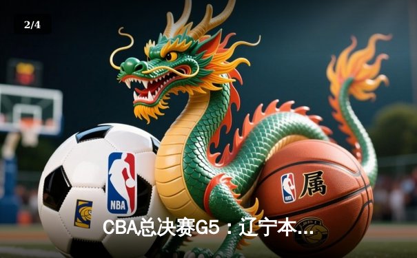 CBA总决赛G5：辽宁本钢加时险胜广东宏远 成功卫冕总冠军 - 2