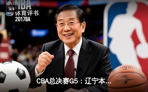CBA总决赛G5：辽宁本钢加时险胜广东宏远 成功卫冕总冠军 - 3
