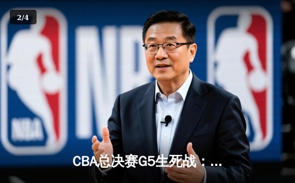 CBA总决赛G5生死战：辽宁本钢加时逆转广东宏远夺队史第四冠 - 2
