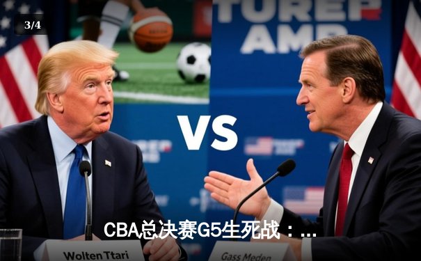 CBA总决赛G5生死战：辽宁本钢加时逆转广东宏远夺队史第四冠 - 3