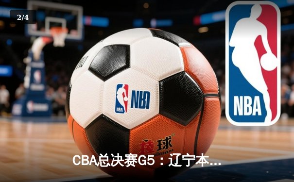 CBA总决赛G5：辽宁本钢加时险胜广东宏远 成功卫冕总冠军 - 2