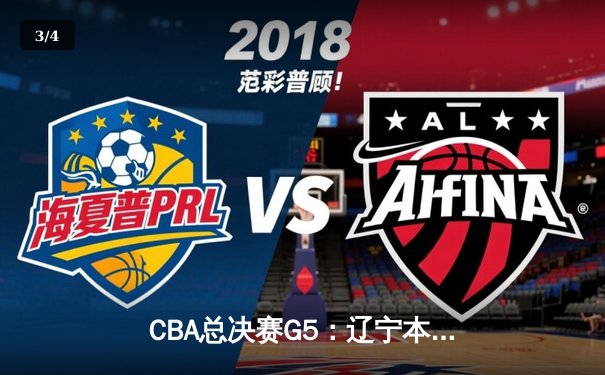 CBA总决赛G5：辽宁本钢加时险胜广东宏远 成功卫冕总冠军 - 3