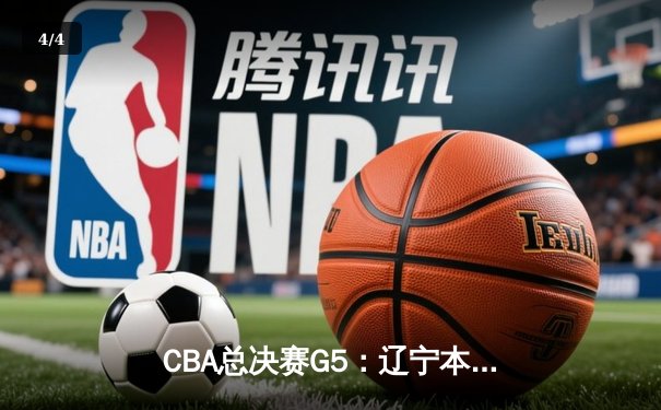 CBA总决赛G5：辽宁本钢加时险胜广东宏远 成功卫冕总冠军 - 4