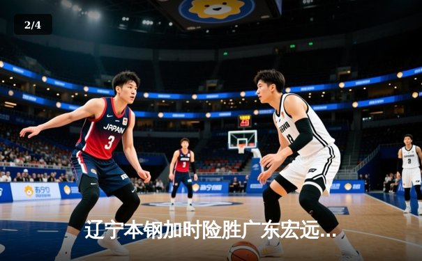 辽宁本钢加时险胜广东宏远 CBA半决赛上演史诗级对决 - 2