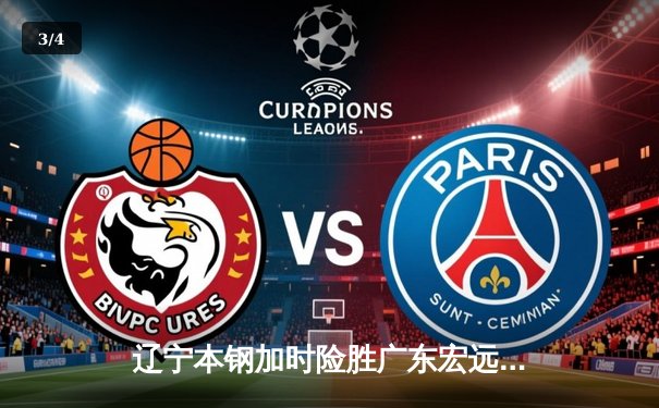 辽宁本钢加时险胜广东宏远 CBA半决赛上演史诗级对决 - 3