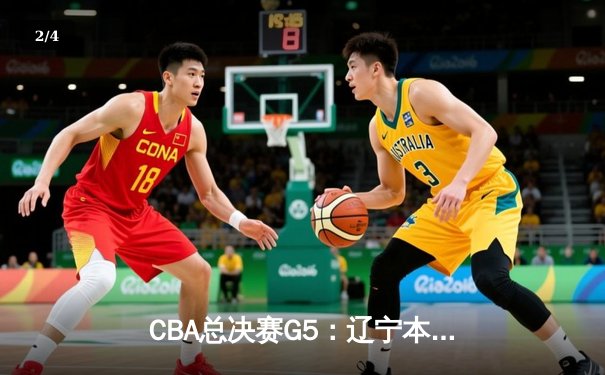CBA总决赛G5：辽宁本钢加时险胜广东宏远 成功卫冕总冠军 - 2