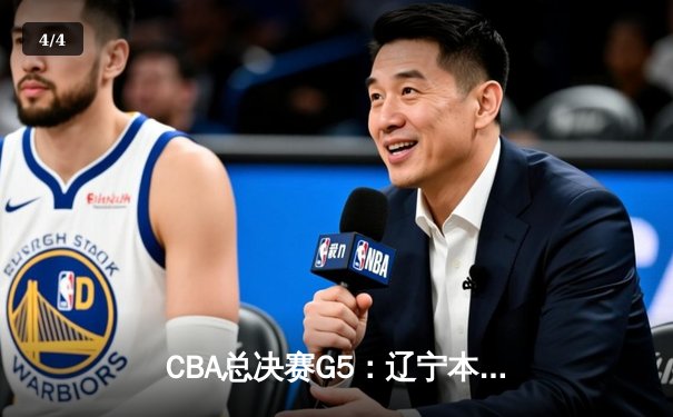 CBA总决赛G5：辽宁本钢加时险胜广东宏远 成功卫冕总冠军 - 4