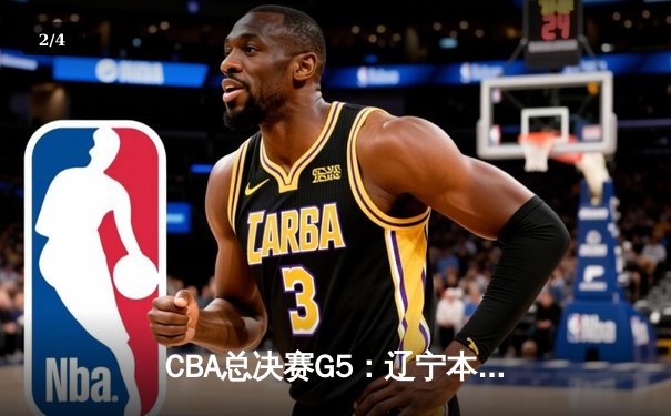 CBA总决赛G5：辽宁本钢加时险胜广东宏远 成功卫冕总冠军 - 2