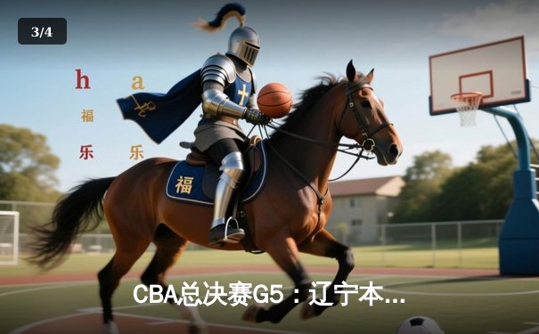 CBA总决赛G5：辽宁本钢加时险胜广东宏远 成功卫冕总冠军 - 3
